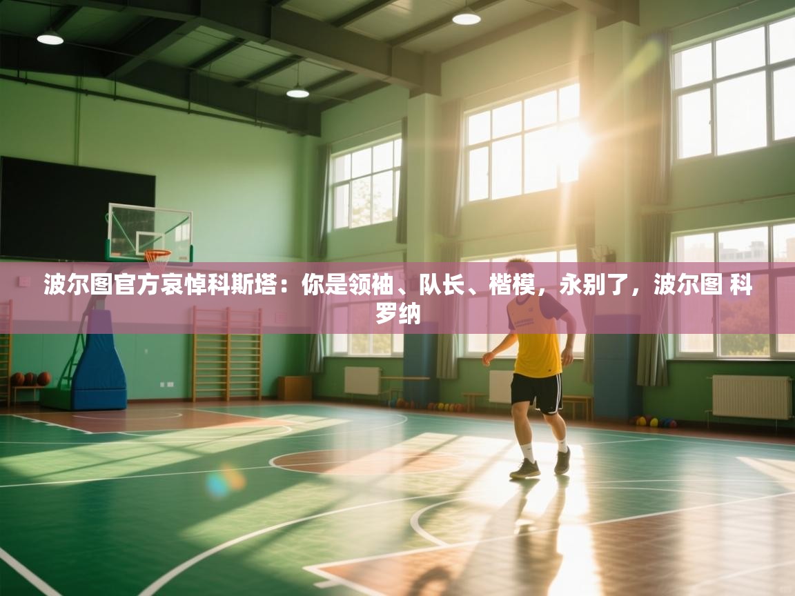 波尔图官方哀悼科斯塔:你是领袖、队长、楷模,永别了,波尔图 科罗纳 第1张