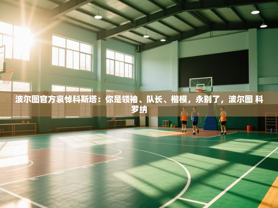 波尔图官方哀悼科斯塔:你是领袖、队长、楷模,永别了,波尔图 科罗纳 第2张