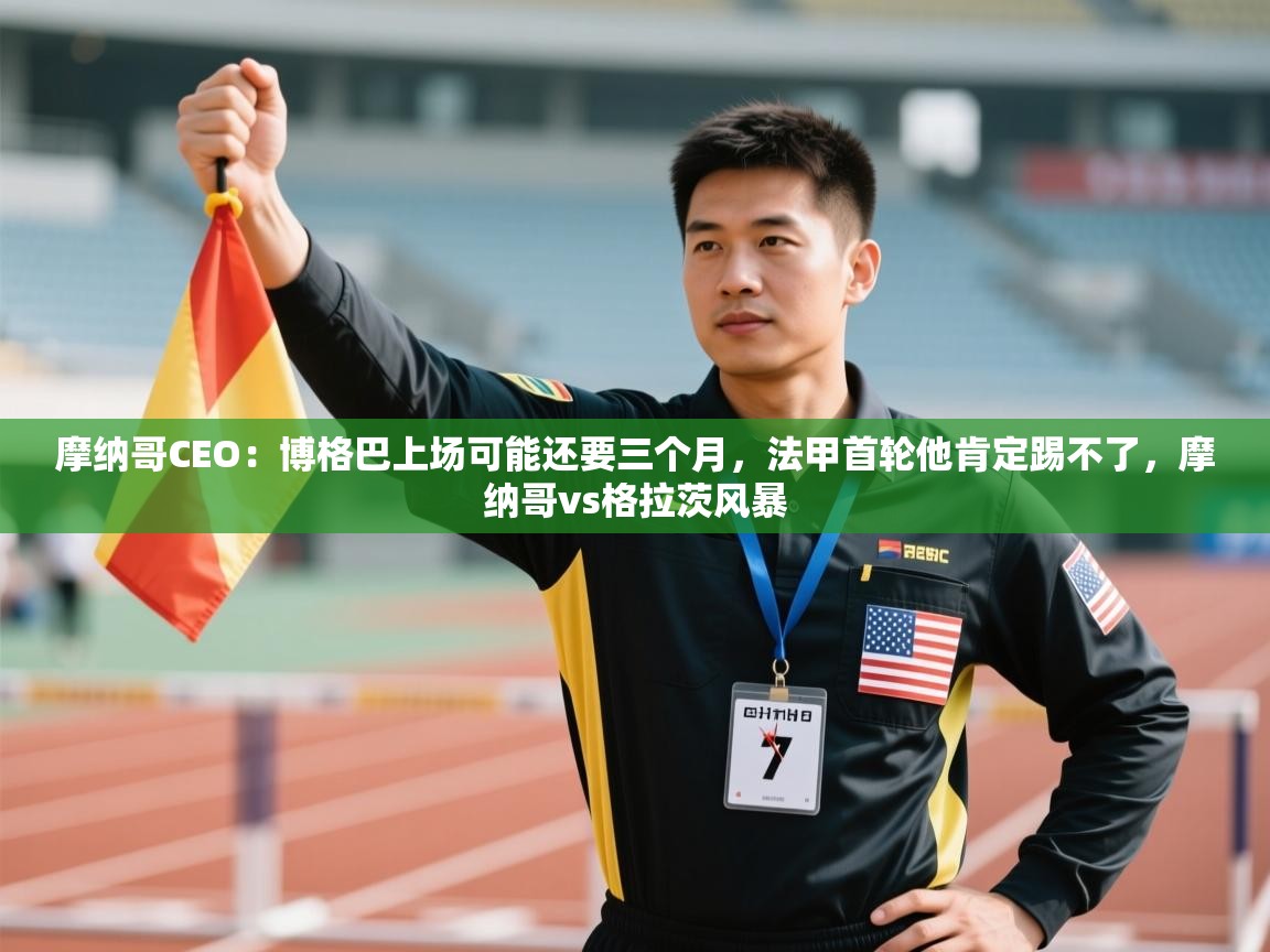 摩纳哥CEO：博格巴上场可能还要三个月，法甲首轮他肯定踢不了，摩纳哥vs格拉茨风暴  第1张