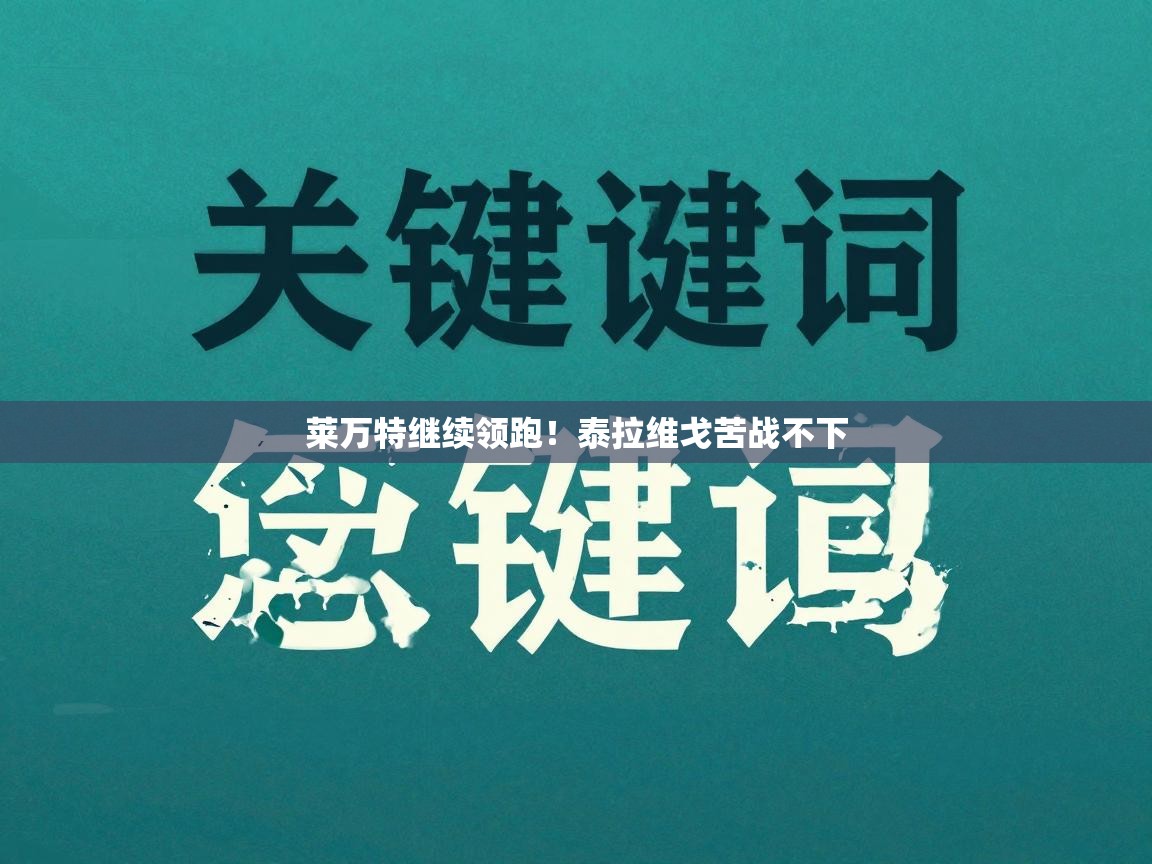 莱万特继续领跑!泰拉维戈苦战不下 第1张