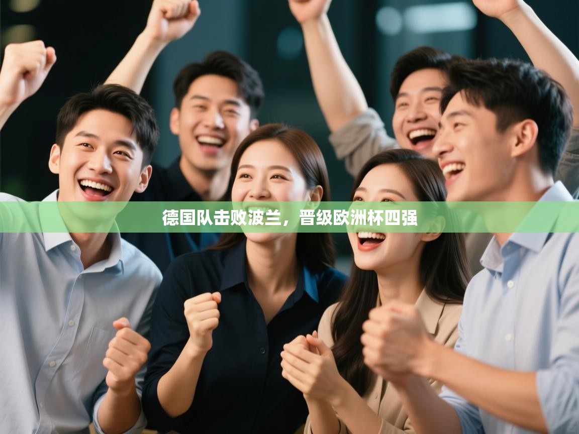 德国队击败波兰，晋级欧洲杯四强  第2张