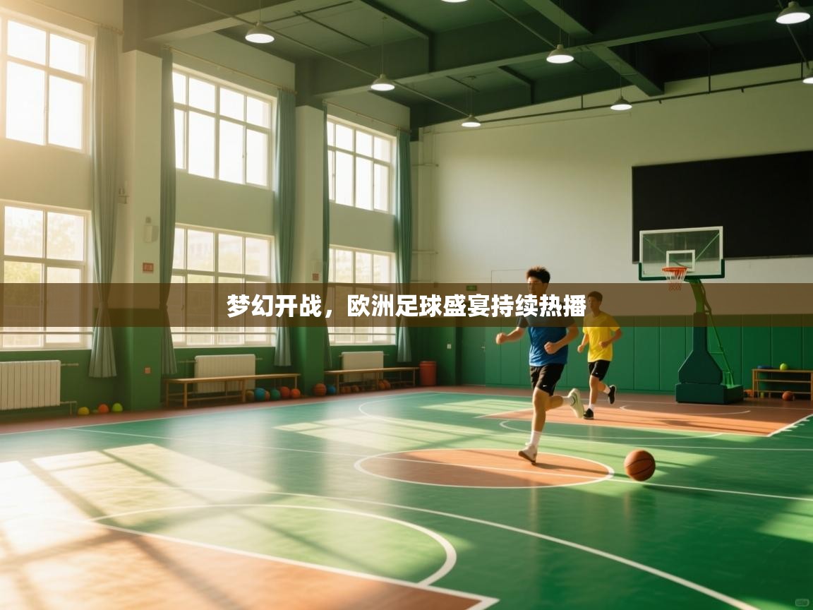 梦幻开战,欧洲足球盛宴持续热播 第1张