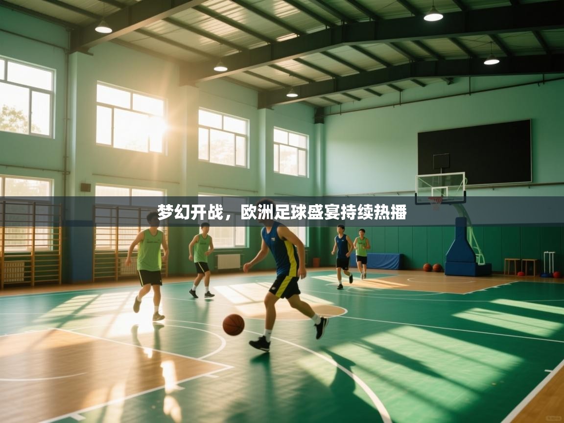 梦幻开战,欧洲足球盛宴持续热播 第2张
