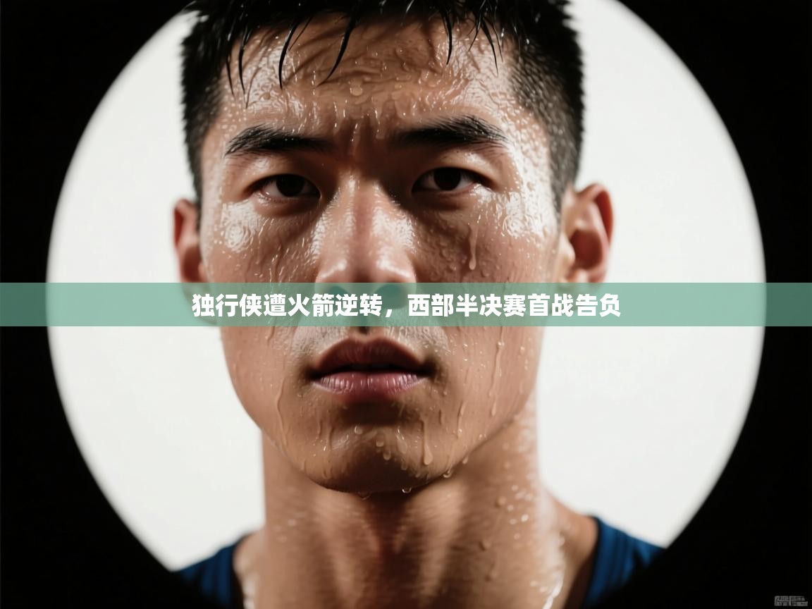 独行侠遭火箭逆转，西部半决赛首战告负  第1张