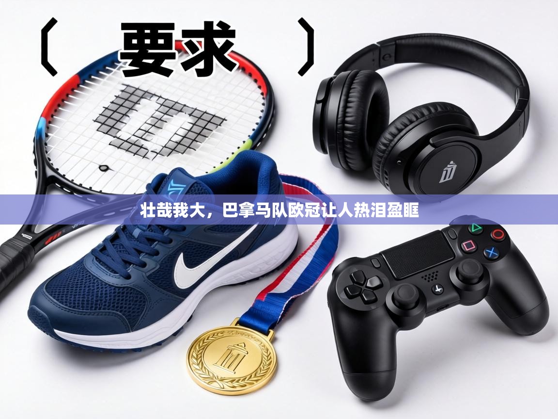 壮哉我大，巴拿马队欧冠让人热泪盈眶  第1张