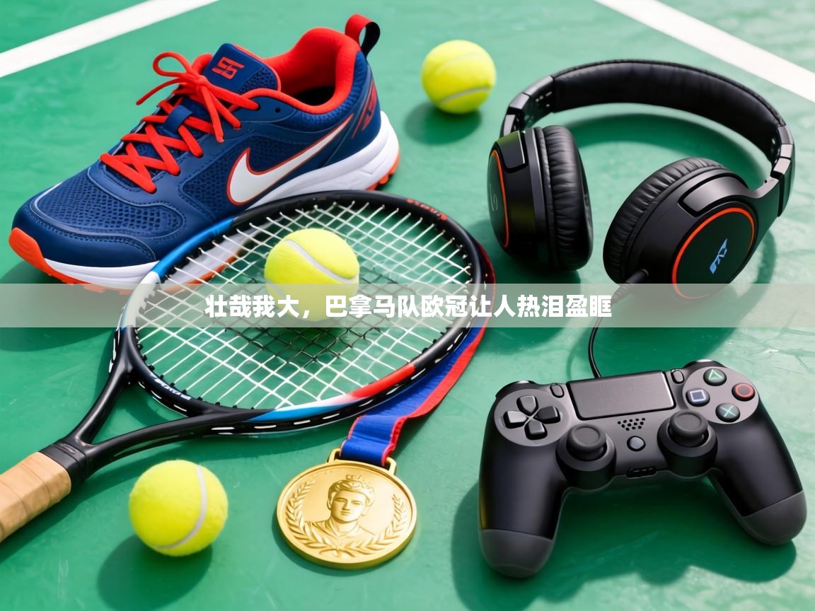 壮哉我大，巴拿马队欧冠让人热泪盈眶  第2张